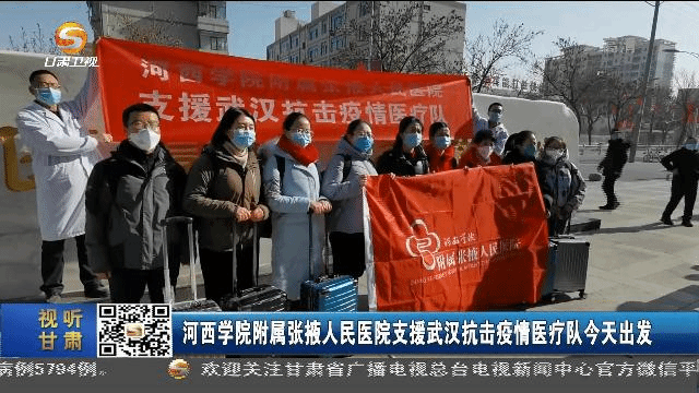 云顶集团3118学院附属张掖人民医院支援武汉抗击疫情医疗队出发
